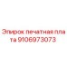 9106973073 печатная плата Epiroc