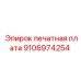 9106974254 печатная плата Epiroc