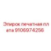 9106974256 печатная плата Epiroc