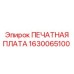 Контроллер Epiroc артикул 1630065100