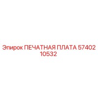 5740210532 ПЕЧАТНАЯ ПЛАТА Epiroc