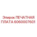 Фото печатной платы Epiroc с номером 6060007601