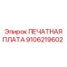 9106219602 ПЕЧАТНАЯ ПЛАТА Epiroc