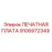 Изображение печатной платы Epiroc с номером 9106972349