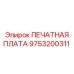 Оригинальная печатная плата управления Epiroc арт.9753200311