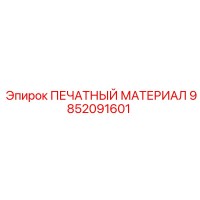 9852091601 ПЕЧАТНЫЙ МАТЕРИАЛ Epiroc