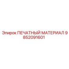9852091601 ПЕЧАТНЫЙ МАТЕРИАЛ Epiroc