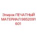 Оригинальный печатный материал артикул 9852091601 для бурового оборудования Epiroc