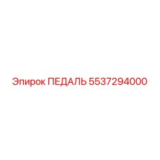 5537294000 ПЕДАЛЬ Epiroc