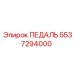 5537294000 ПЕДАЛЬ Epiroc