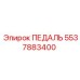 5537883400 ПЕДАЛЬ Epiroc