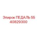 5540829300 ПЕДАЛЬ для буровых установок Epiroc