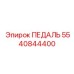 5540844400 ПЕДАЛЬ Epiroc
