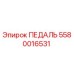 5580016531 ПЕДАЛЬ Epiroc