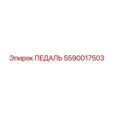 5590017503 ПЕДАЛЬ Epiroc