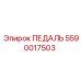 5590017503 ПЕДАЛЬ Epiroc