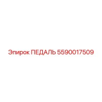 5590017509 ПЕДАЛЬ Epiroc
