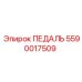 5590017509 ПЕДАЛЬ Epiroc