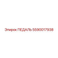 5590017938 ПЕДАЛЬ Epiroc