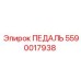 5590017938 ПЕДАЛЬ Epiroc