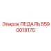 5590018175 ПЕДАЛЬ Epiroc