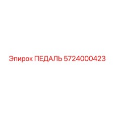 5724000423 ПЕДАЛЬ Epiroc
