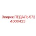 5724000423 ПЕДАЛЬ Epiroc