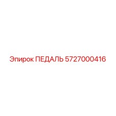 5727000416 ПЕДАЛЬ Epiroc
