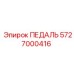 5727000416 ПЕДАЛЬ Epiroc