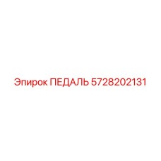 5728202131 ПЕДАЛЬ Epiroc