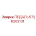 5728202131 ПЕДАЛЬ Epiroc