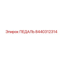 8440312314 ПЕДАЛЬ Epiroc