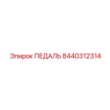 8440312314 ПЕДАЛЬ Epiroc