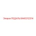 8440312314 ПЕДАЛЬ Epiroc