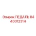 8440312314 ПЕДАЛЬ Epiroc