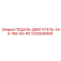 1310928906 ПЕДАЛЬ ДВИГАТЕЛЬ XAS-185-KD-RS Epiroc