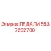 5537262700 ПЕДАЛИ Epiroc