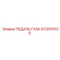 5112010125 ПЕДАЛЬ ГАЗА Epiroc