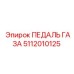 Оригинальная педаль акселератора 5112010125 от Epiroc