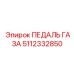 Профессиональная педаль акселератора 5112332850 от Epiroc