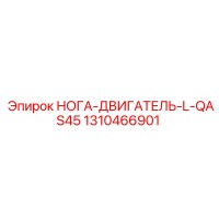 1310466901 НОГА-ДВИГАТЕЛЬ-L-QAS45 Epiroc