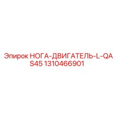 1310466901 НОГА-ДВИГАТЕЛЬ-L-QAS45 Epiroc