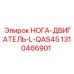 Ножной двигатель левый QAS45 артикул 1310466901