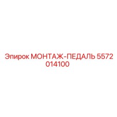 5572014100 МОНТАЖ-ПЕДАЛЬ Epiroc