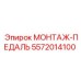 5572014100 МОНТАЖ-ПЕДАЛЬ Epiroc