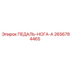 2656784465 ПЕДАЛЬ-НОГА-A Epiroc