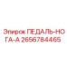 2656784465 ПЕДАЛЬ-НОГА-A Epiroc