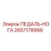 2657178998 ПЕДАЛЬ-НОГА Epiroc