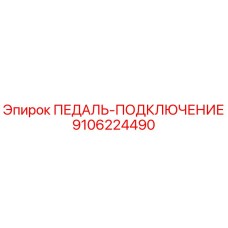 9106224490 ПЕДАЛЬ-ПОДКЛЮЧЕНИЕ Epiroc