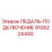 9106224490 ПЕДАЛЬ-ПОДКЛЮЧЕНИЕ Epiroc